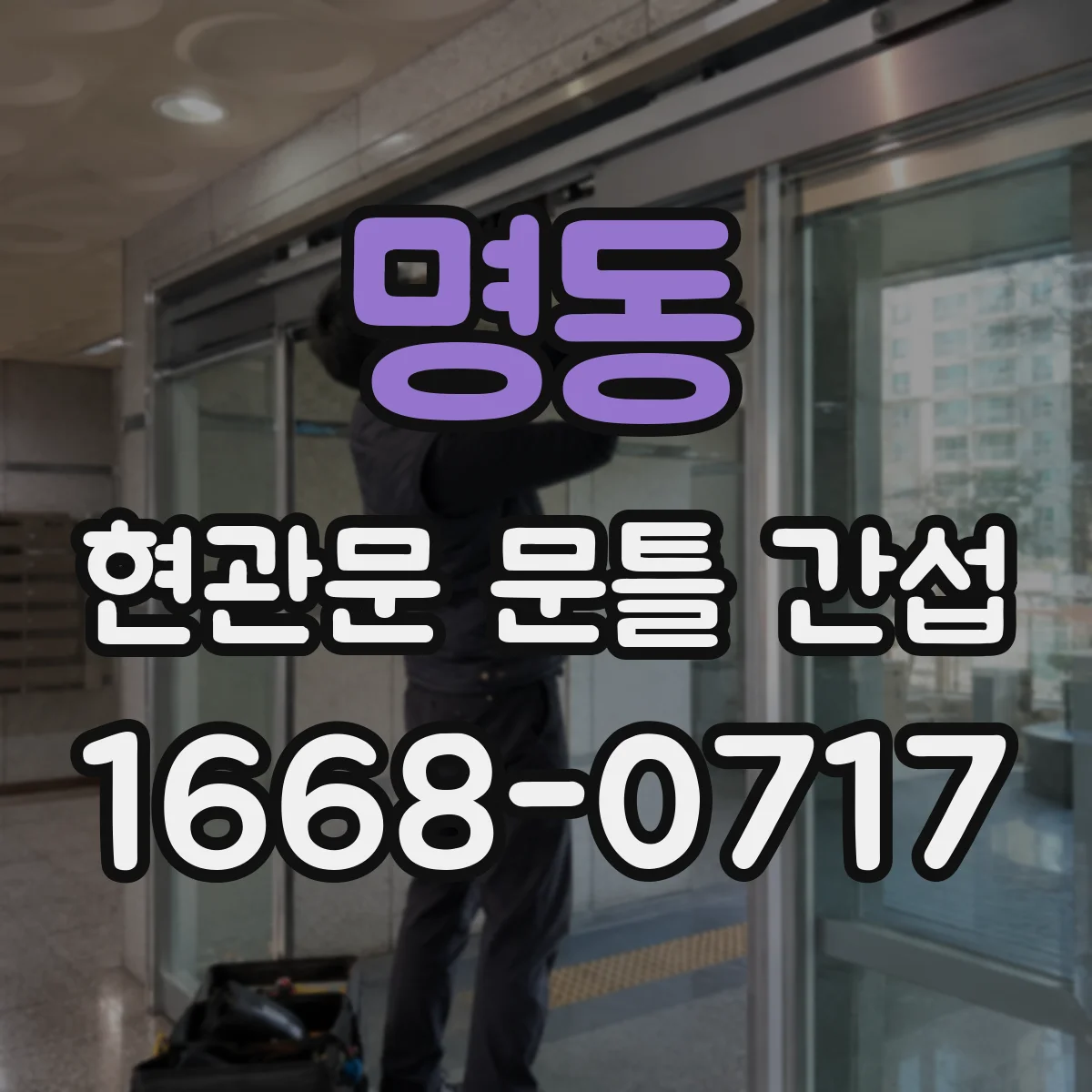 명동 현관문 문틀 간섭