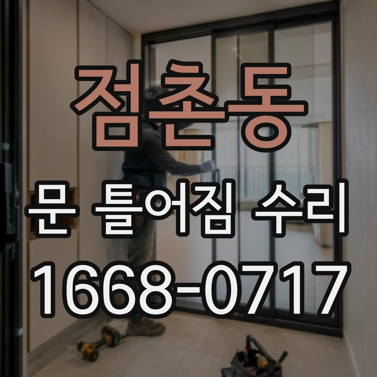 점촌동 문 틀어짐 수리