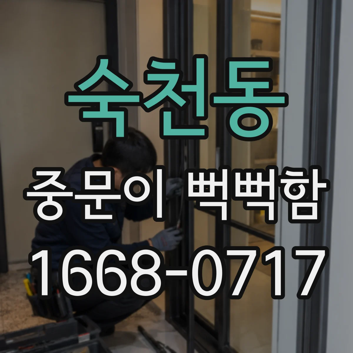 숙천동 중문이 뻑뻑함