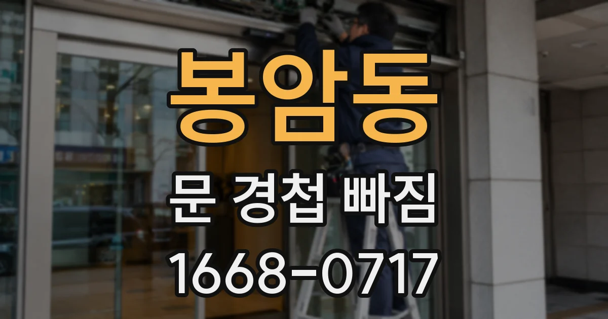 봉암동 문 경첩 빠짐