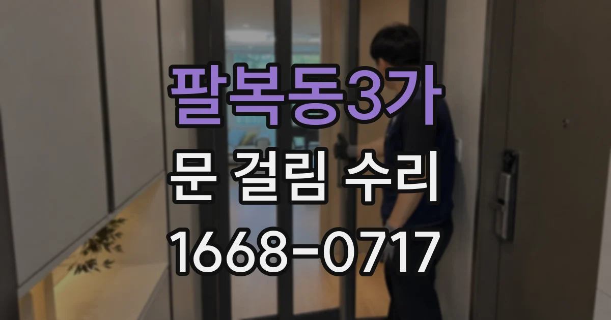팔복동3가 문 걸림 수리