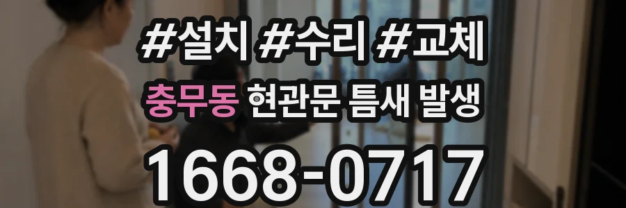 충무동 현관문 틈새 발생