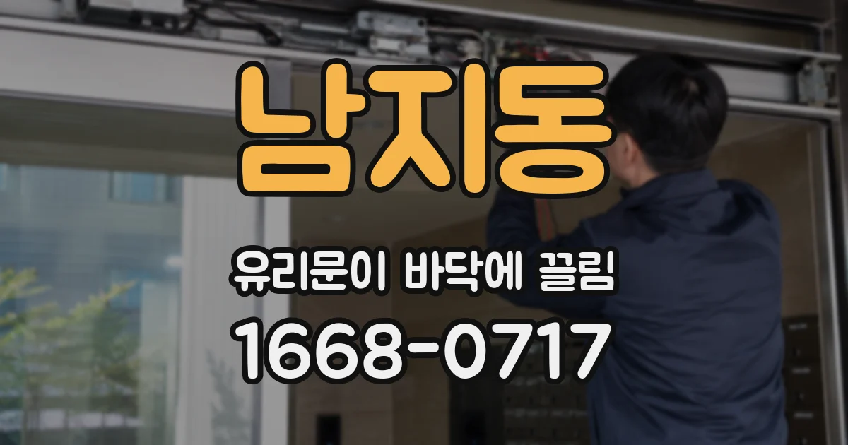 남지동 유리문이 바닥에 끌림