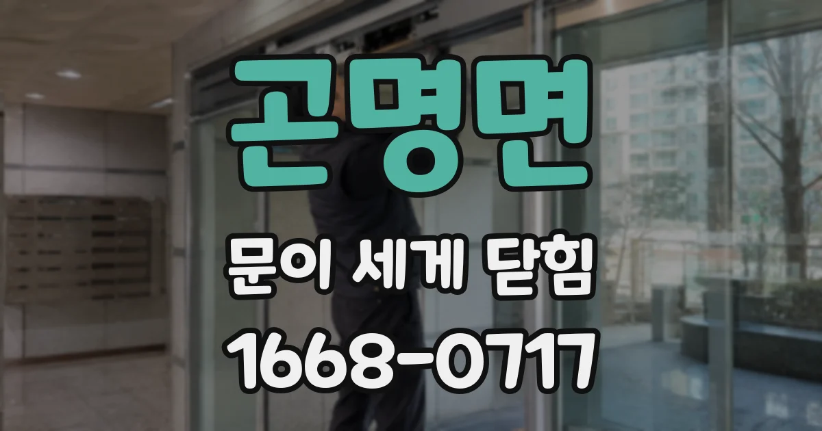 곤명면 문이 세게 닫힘