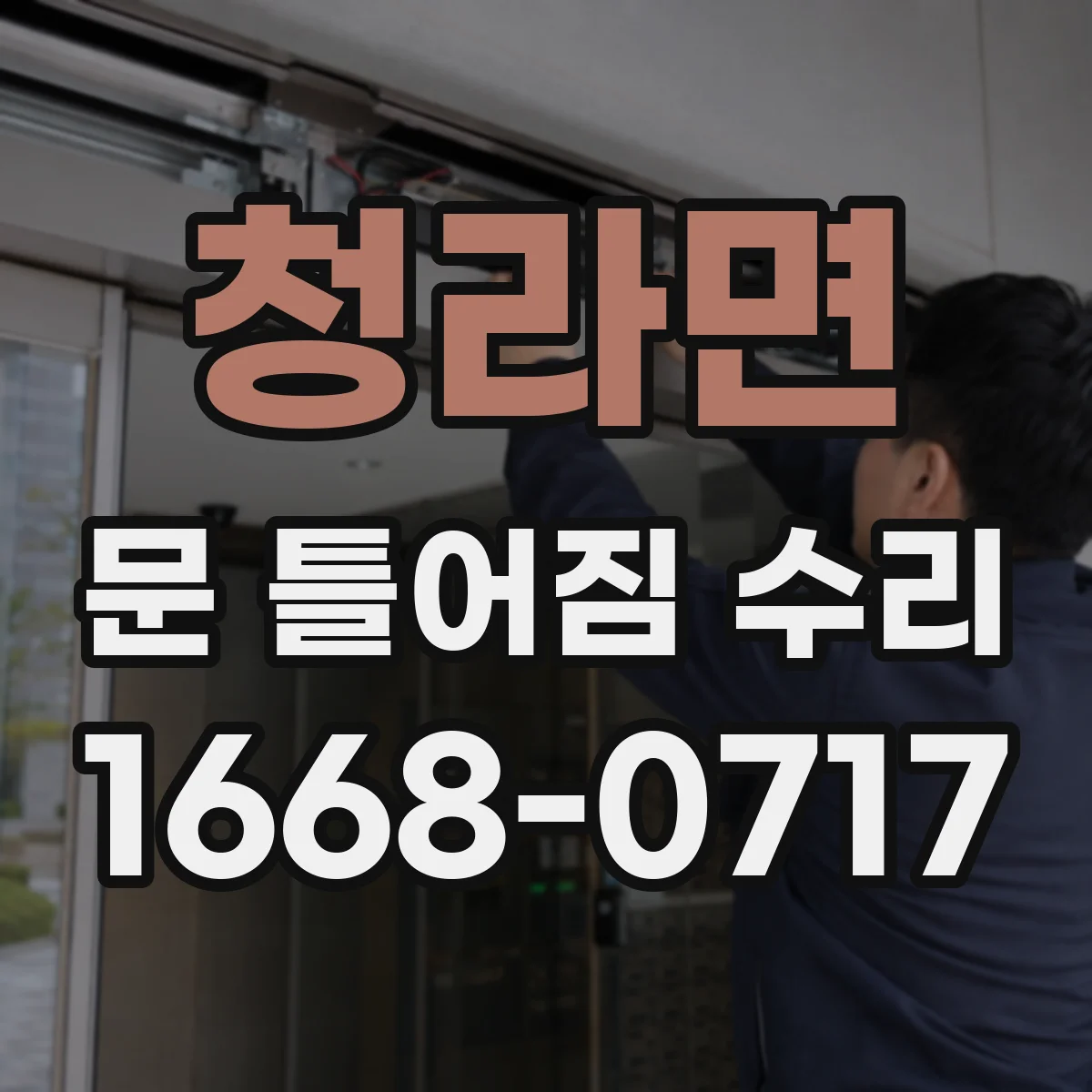 청라면 문 틀어짐 수리
