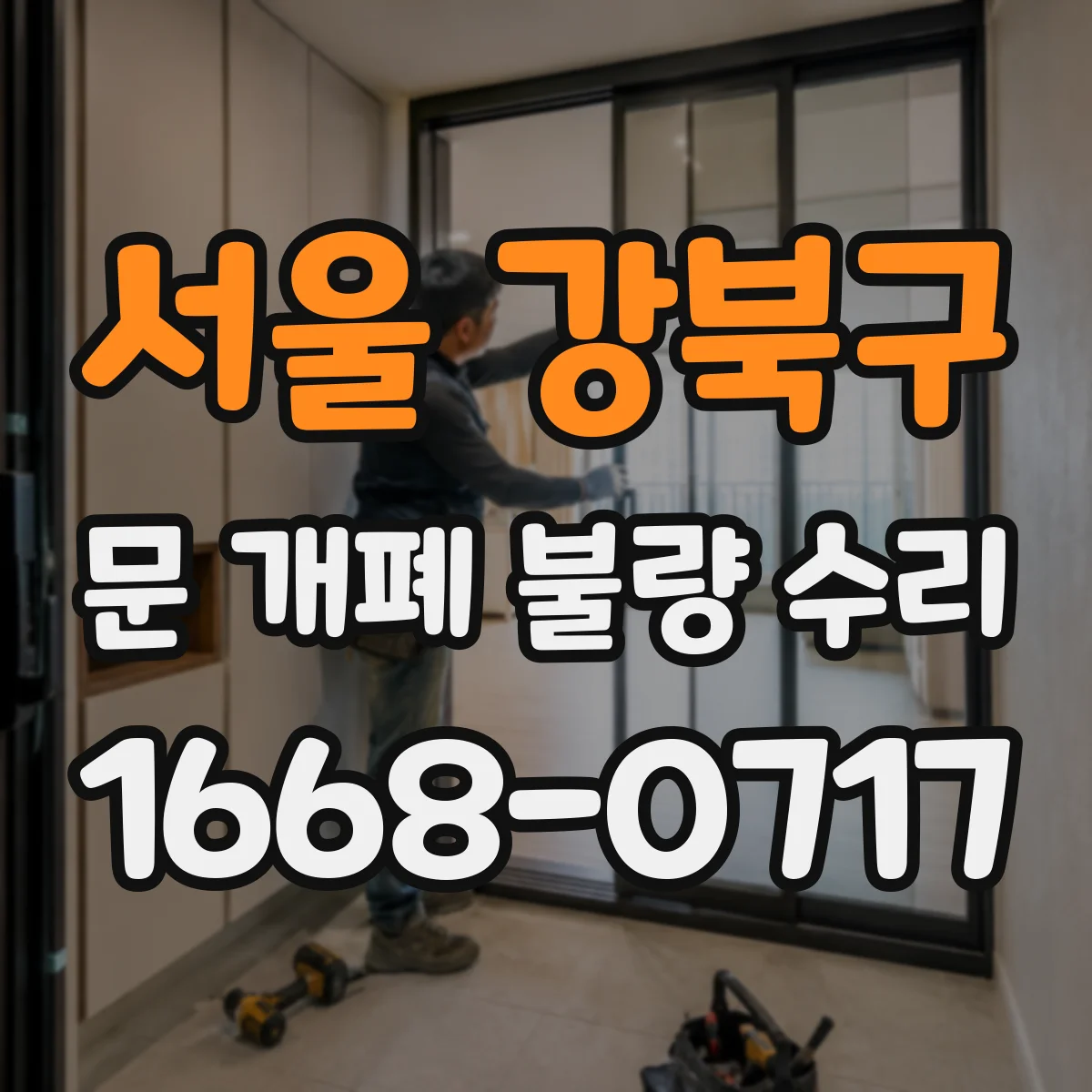 서울 강북구 문 개폐 불량 수리