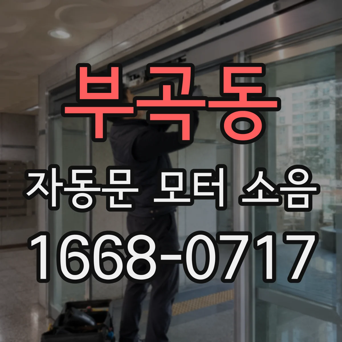 부곡동 자동문 모터 소음