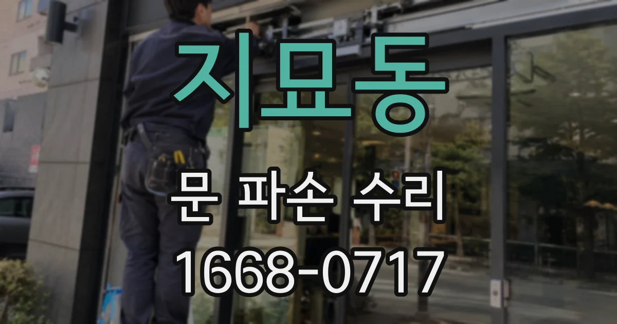지묘동 문 파손 수리