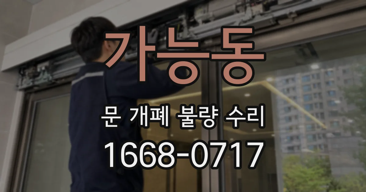 가능동 문 개폐 불량 수리