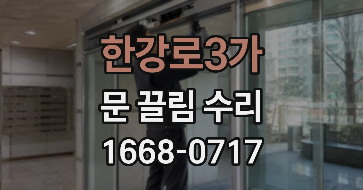 한강로3가 문 끌림 수리