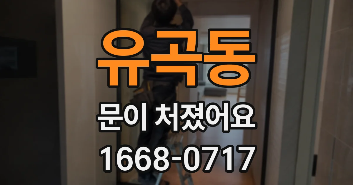 유곡동 문이 처졌어요