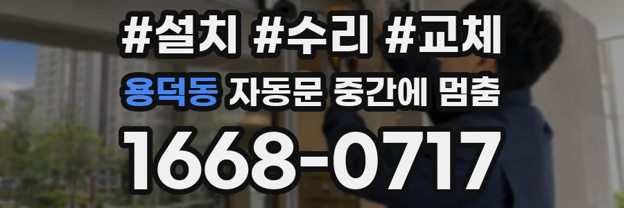 용덕동 자동문 중간에 멈춤
