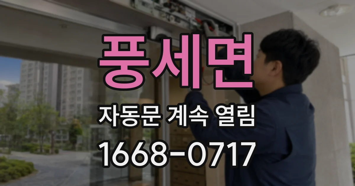 풍세면 자동문 계속 열림