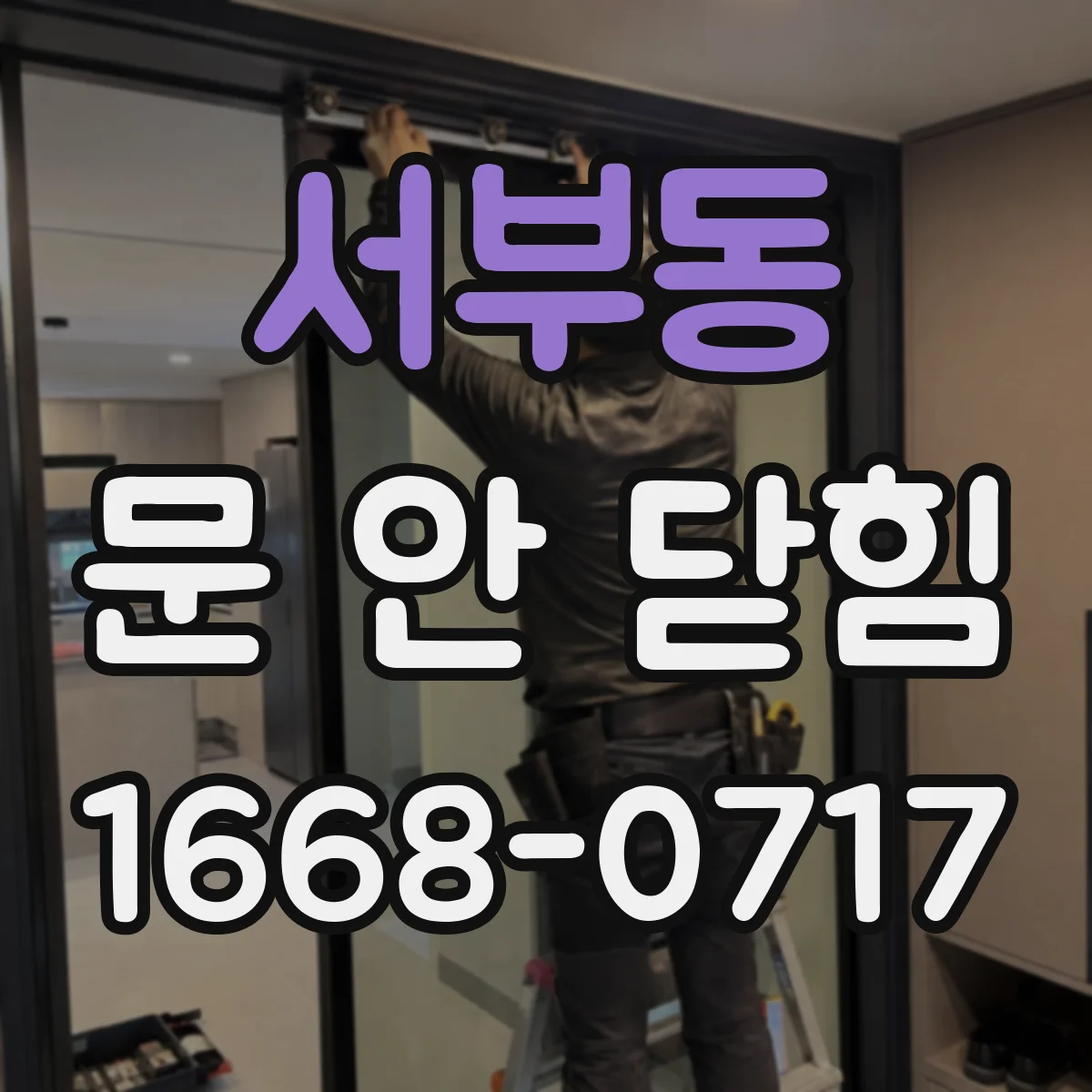 서부동 문 안 닫힘