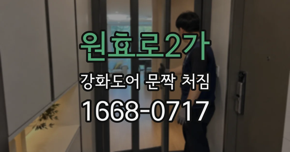 원효로2가 강화도어 문짝 처짐