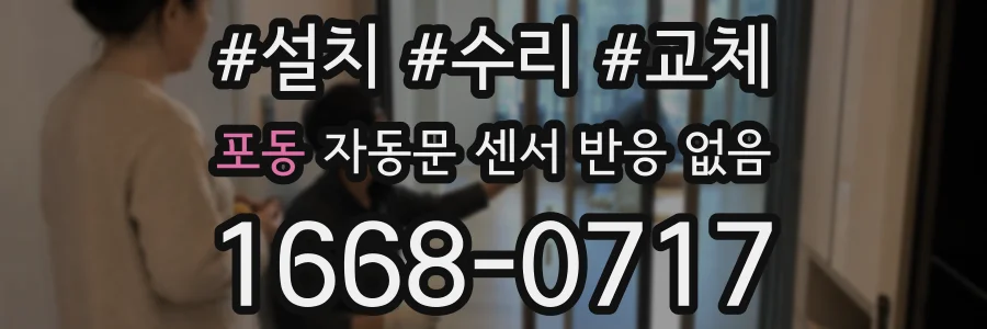 포동 자동문 센서 반응 없음