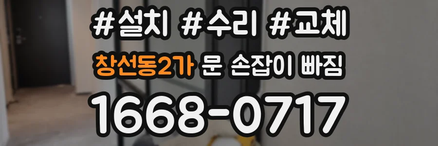창선동2가 문 손잡이 빠짐