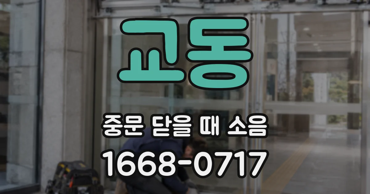 교동 중문 닫을 때 소음