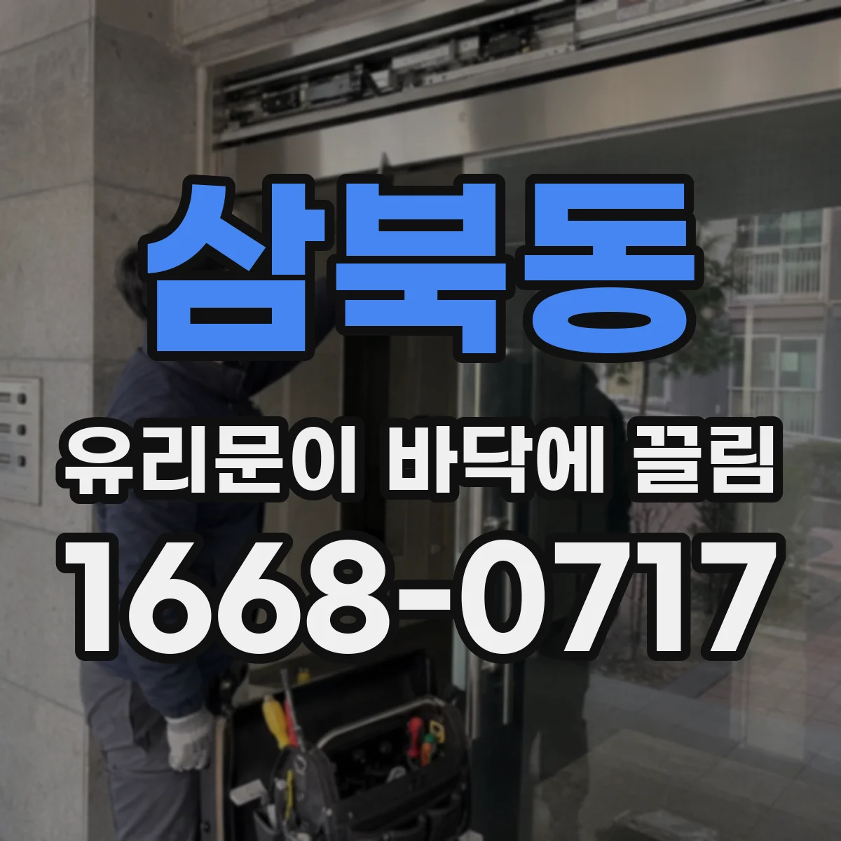 삼북동 유리문이 바닥에 끌림