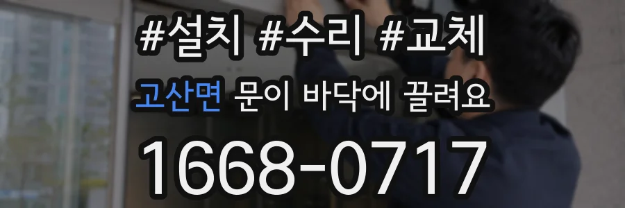 고산면 문이 바닥에 끌려요