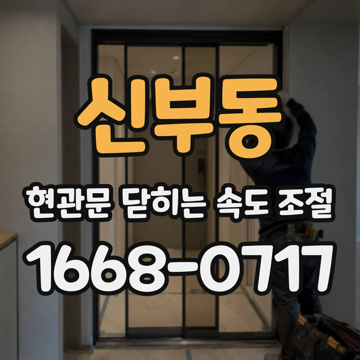 신부동 현관문 닫히는 속도 조절