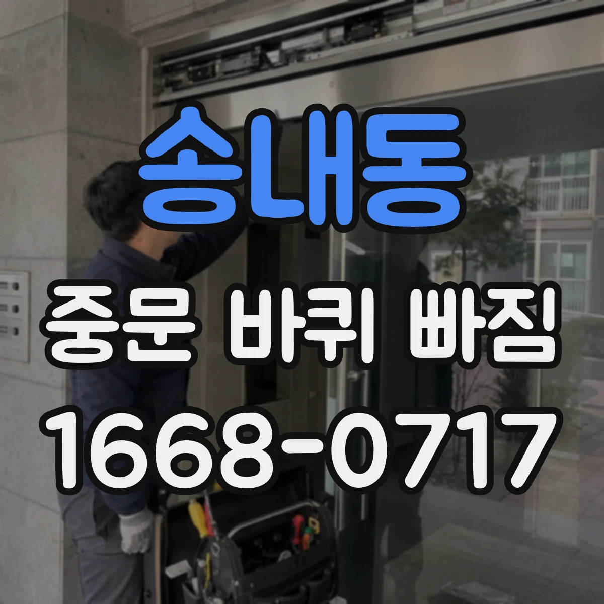 송내동 중문 바퀴 빠짐