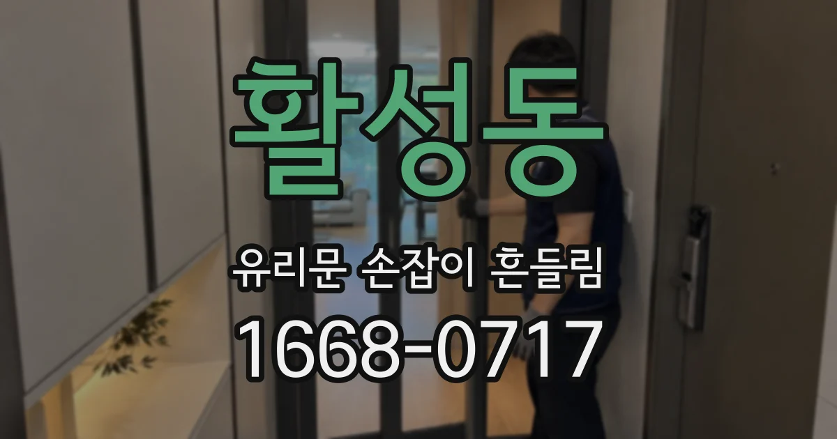 활성동 유리문 손잡이 흔들림