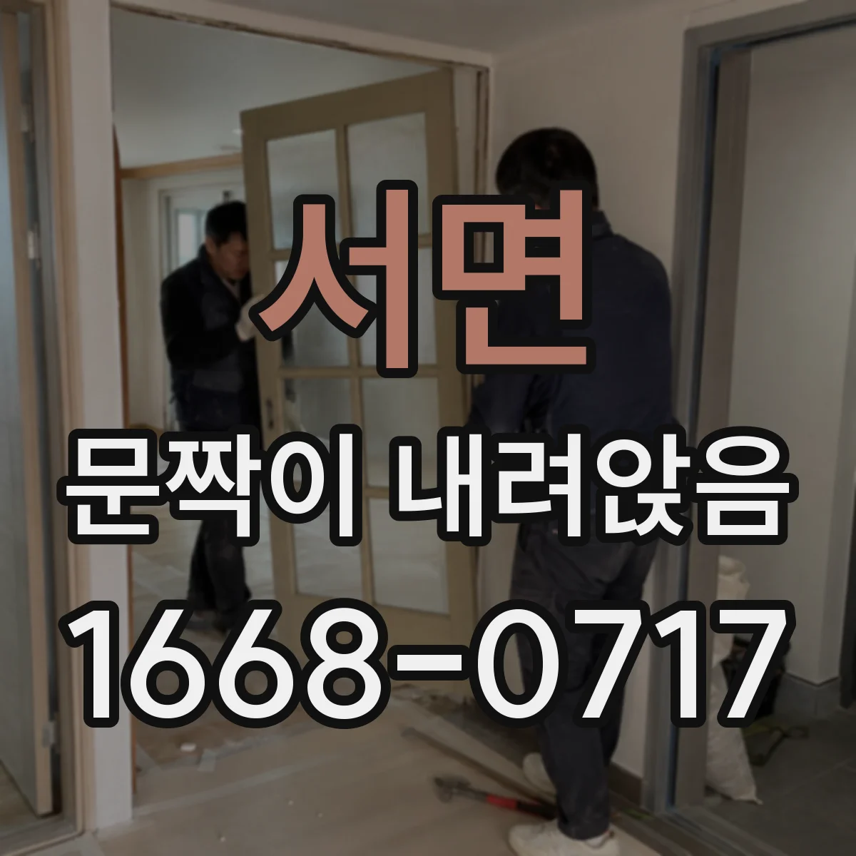 서면 문짝이 내려앉음