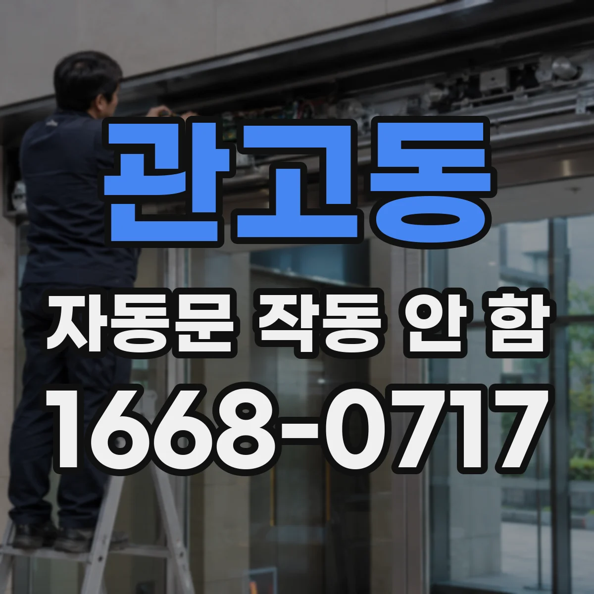 관고동 자동문 작동 안 함