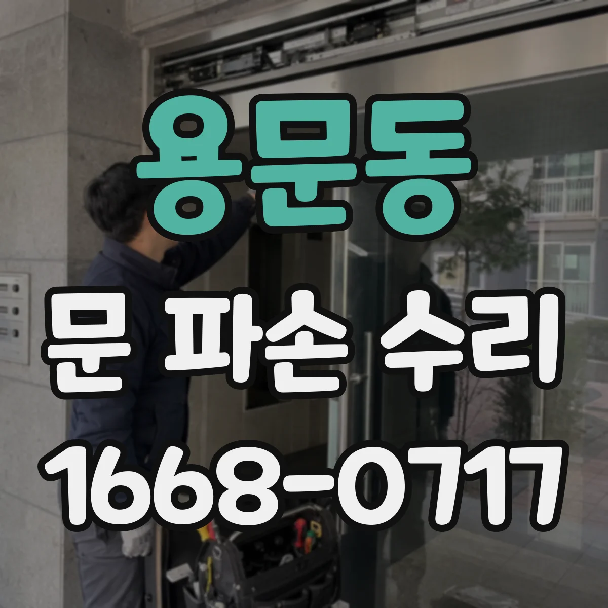 용문동 문 파손 수리