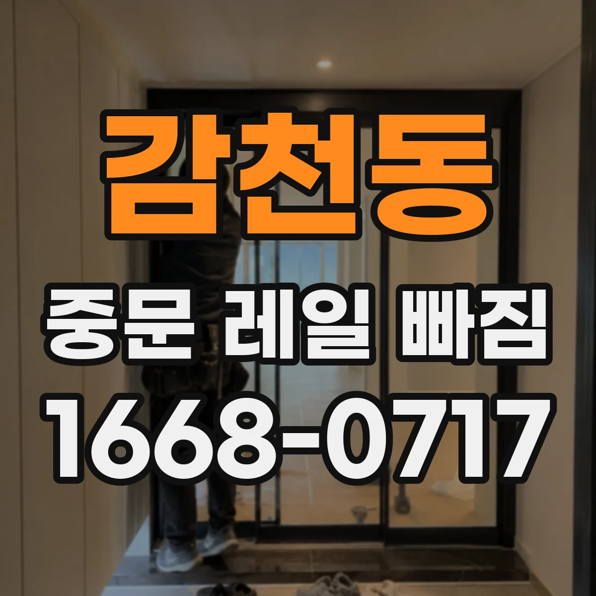 감천동 중문 레일 빠짐