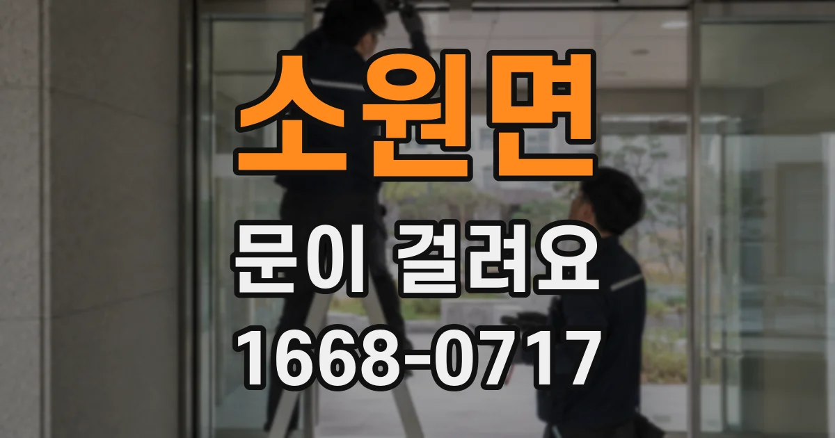 소원면 문이 걸려요