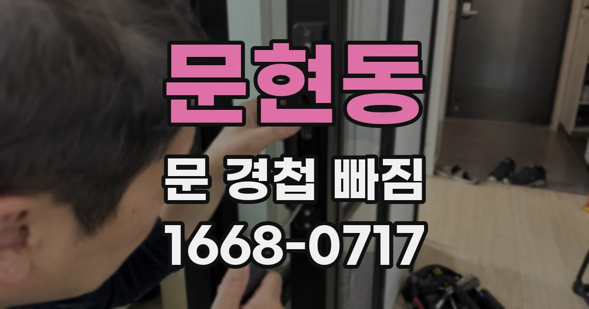 문현동 문 경첩 빠짐
