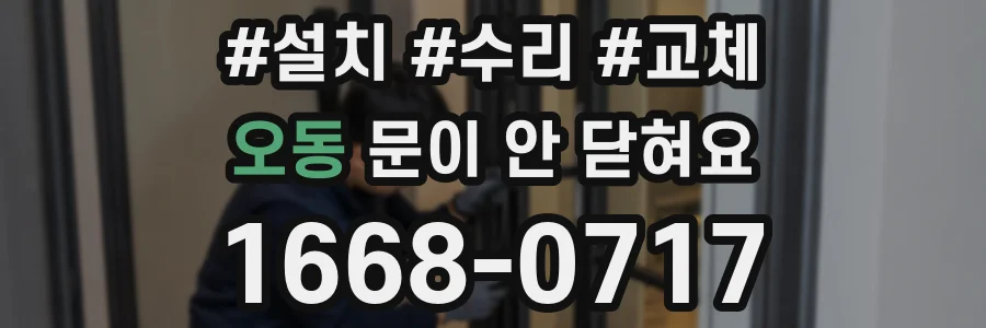 오동 문이 안 닫혀요
