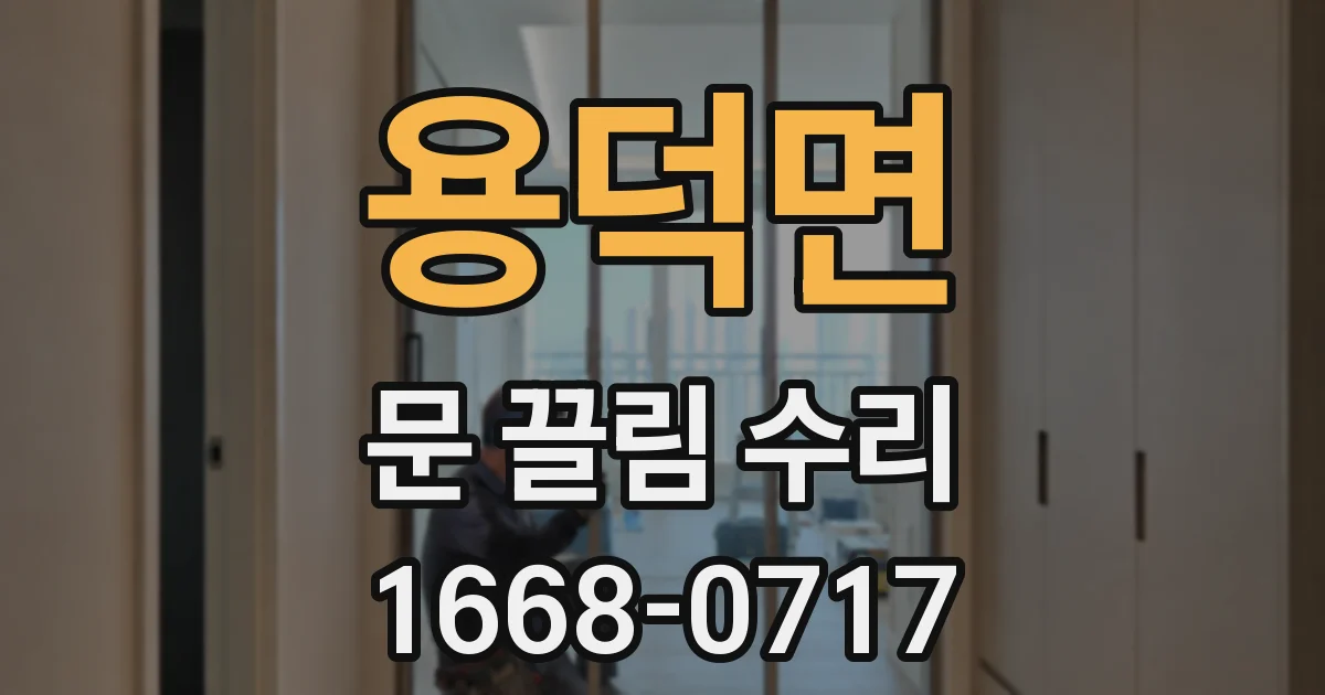 용덕면 문 끌림 수리