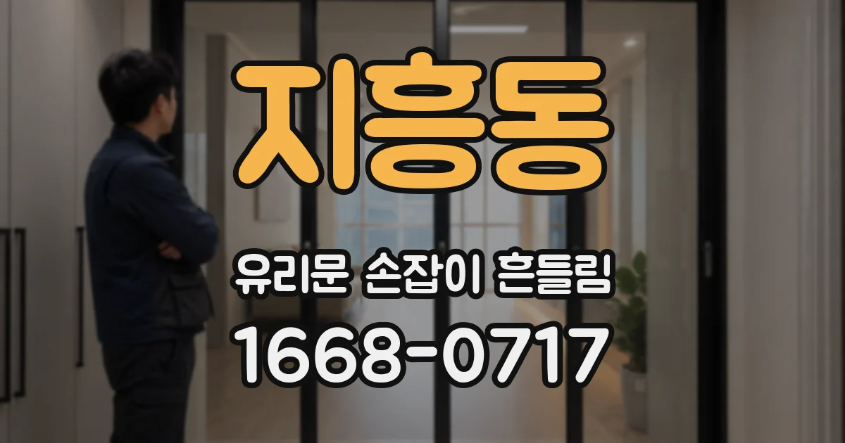 지흥동 유리문 손잡이 흔들림