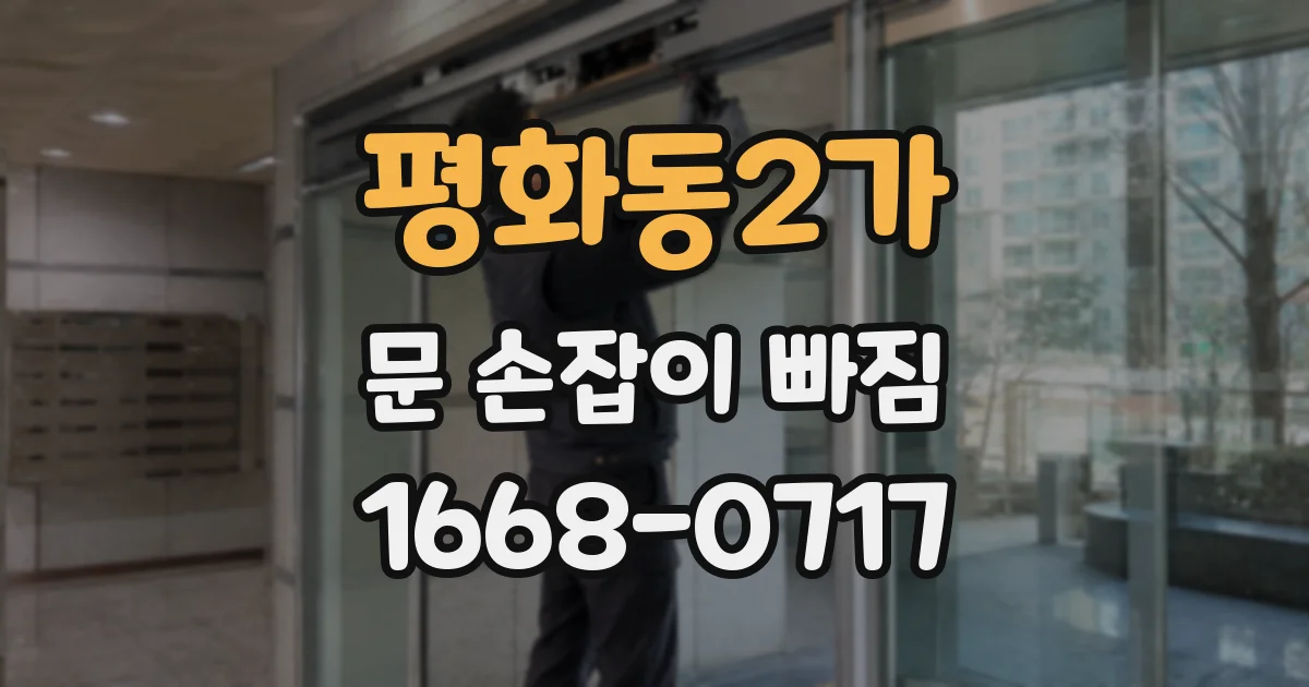 평화동2가 문 손잡이 빠짐