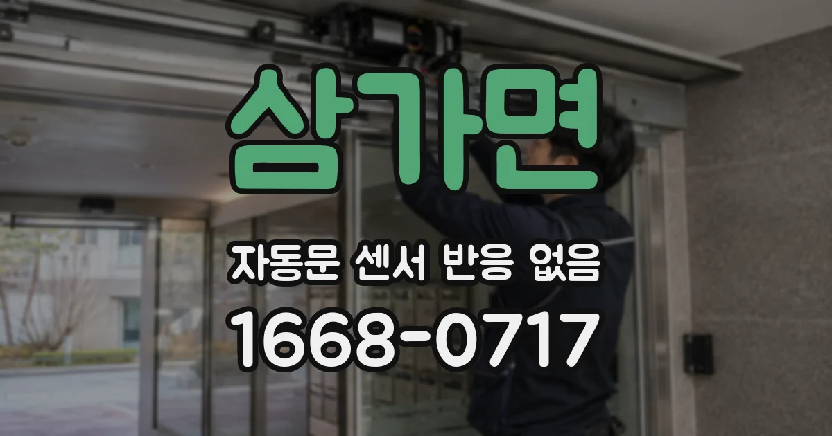 삼가면 자동문 센서 반응 없음