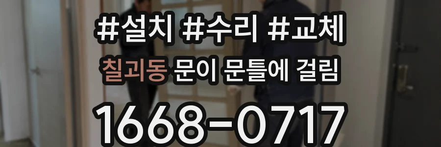 칠괴동 문이 문틀에 걸림