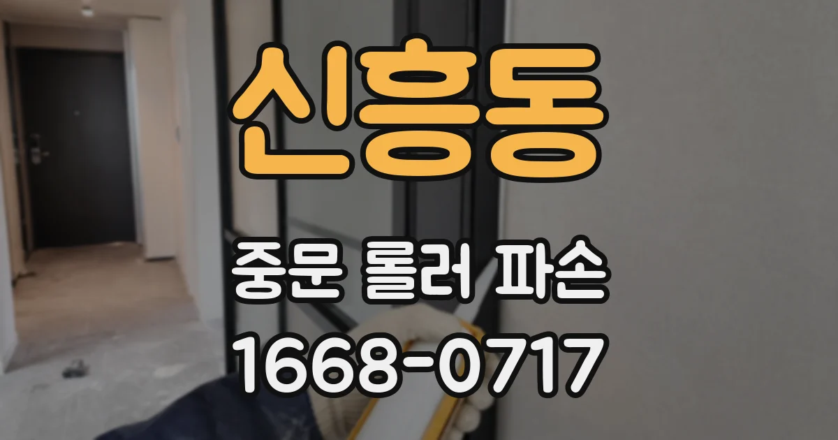 신흥동 중문 롤러 파손