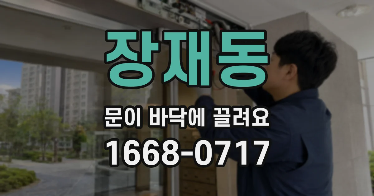 장재동 문이 바닥에 끌려요
