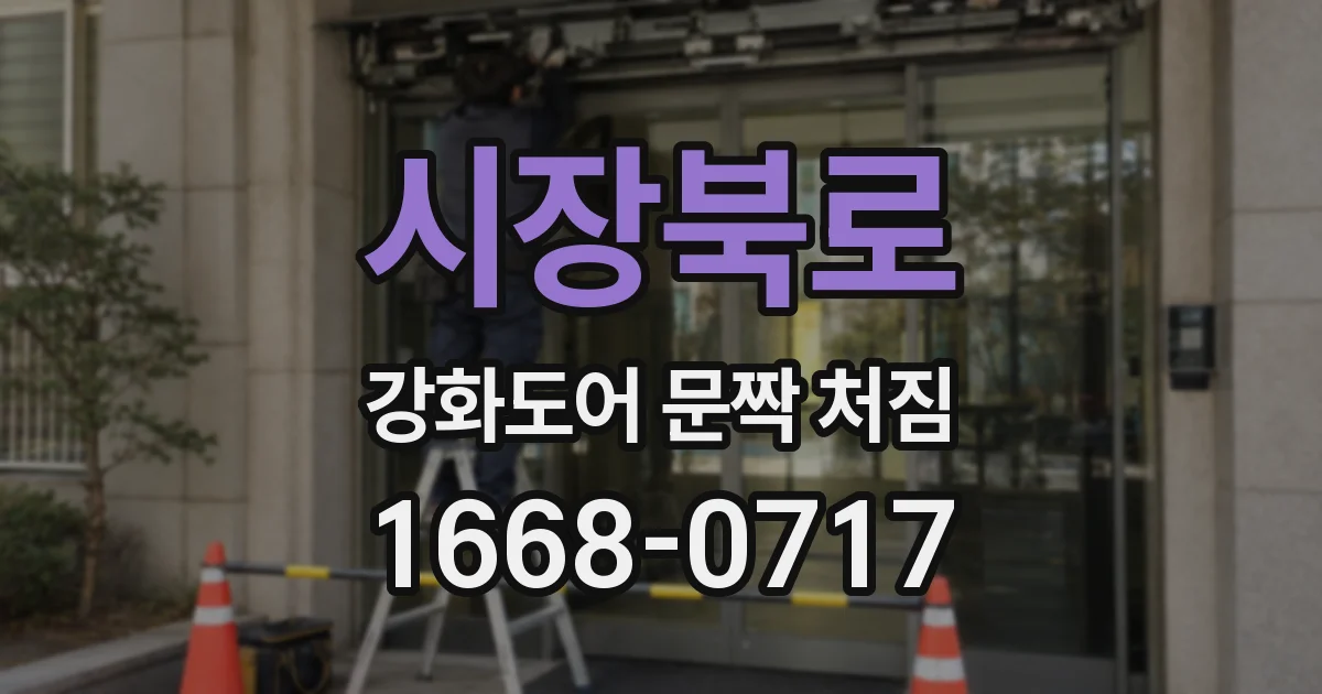 시장북로 강화도어 문짝 처짐