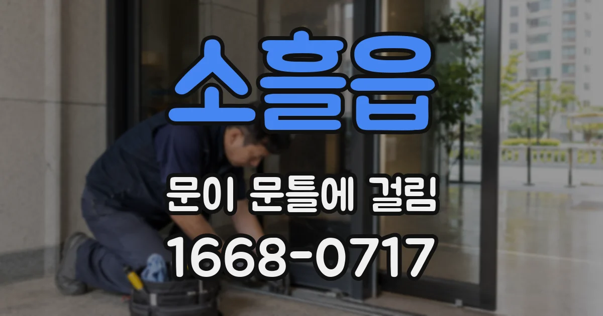 소흘읍 문이 문틀에 걸림