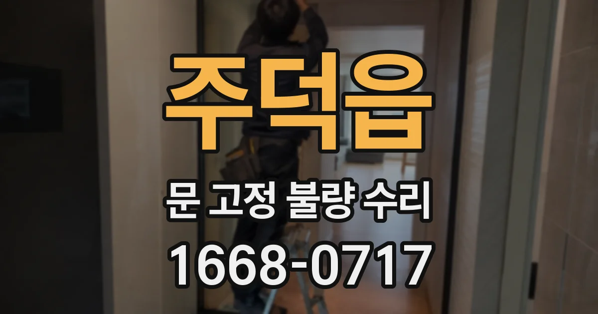 주덕읍 문 고정 불량 수리