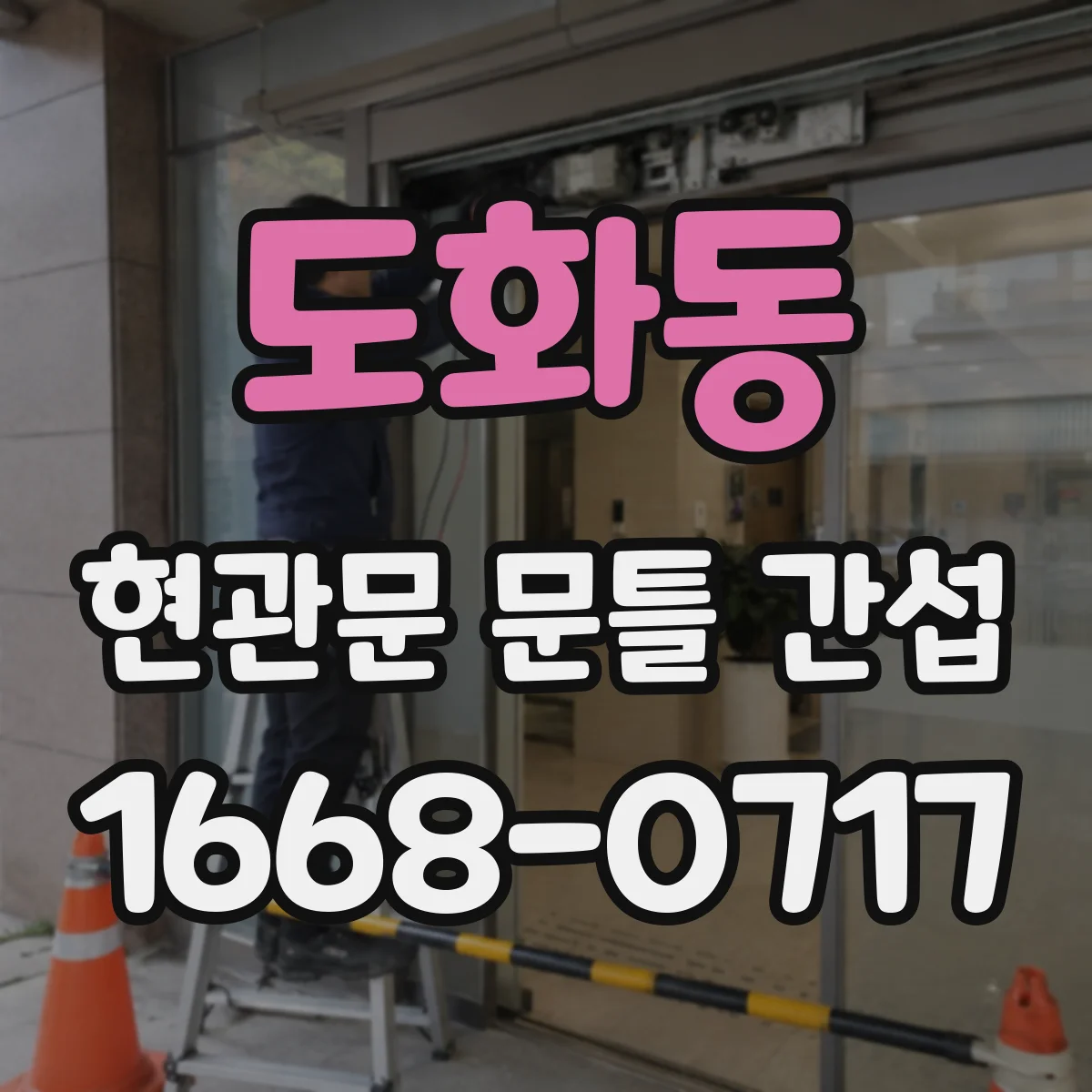 도화동 현관문 문틀 간섭