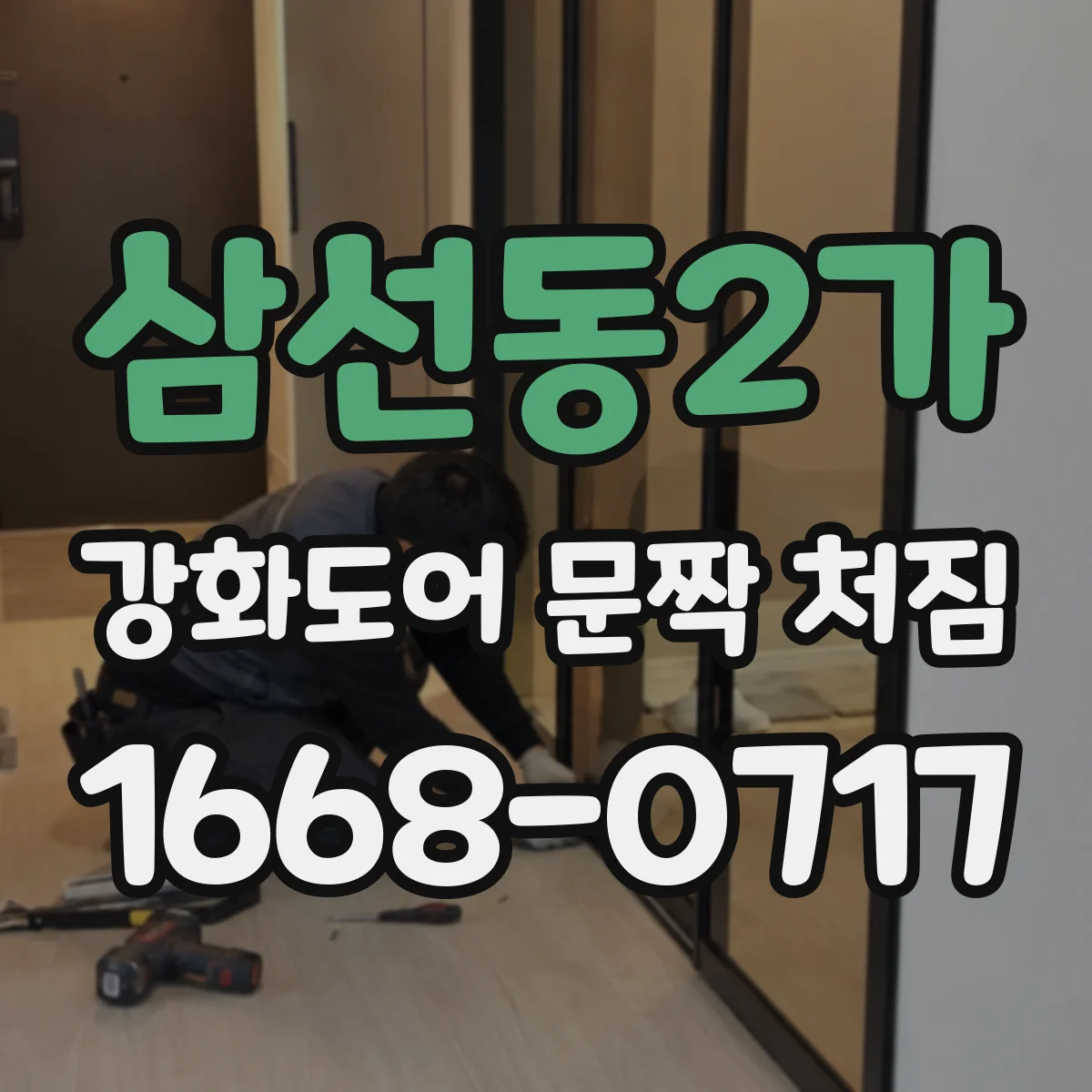 삼선동2가 강화도어 문짝 처짐