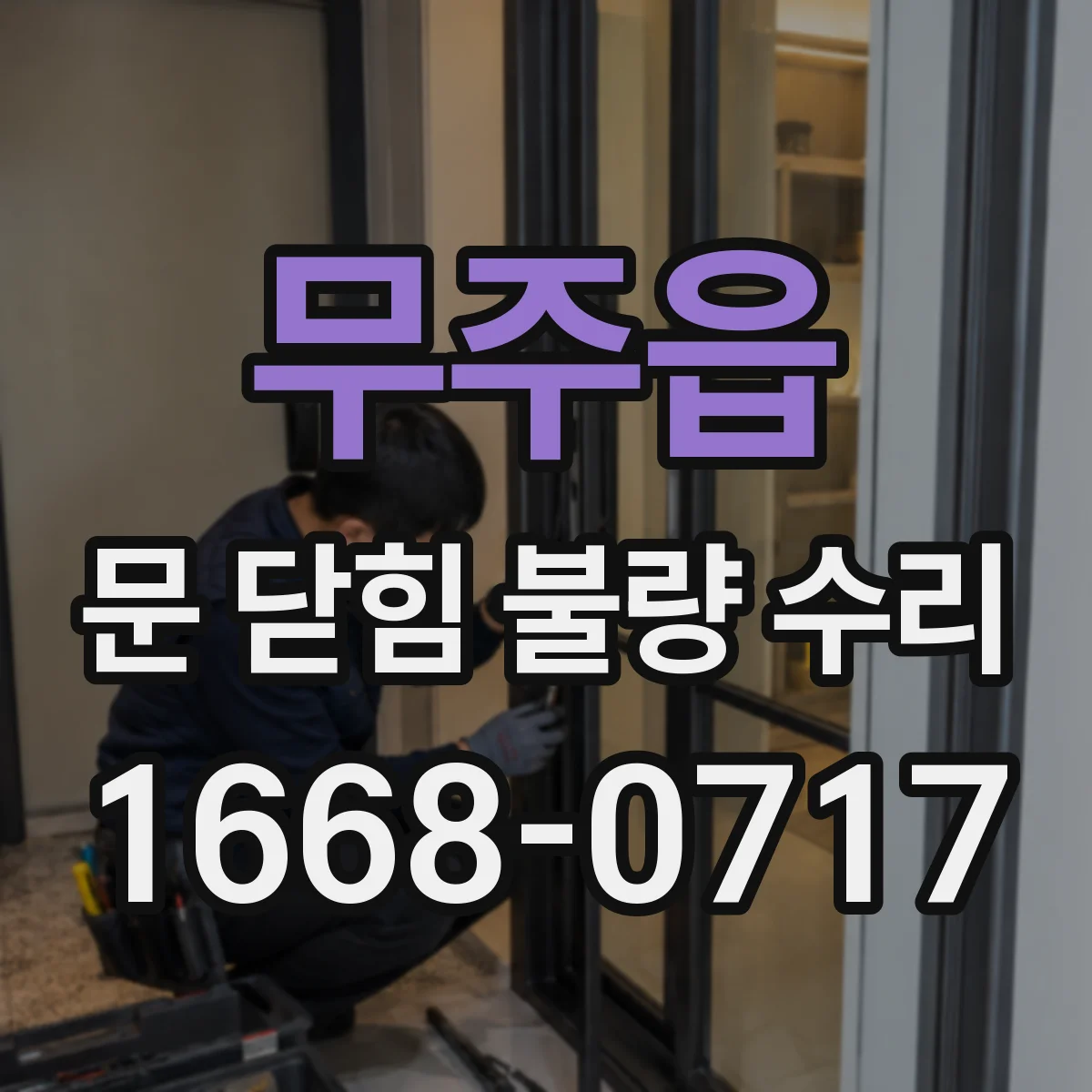 무주읍 문 닫힘 불량 수리
