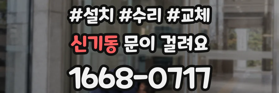 신기동 문이 걸려요