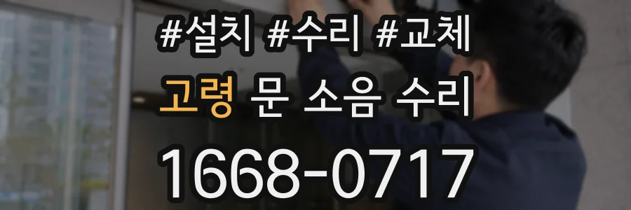 고령 문 소음 수리