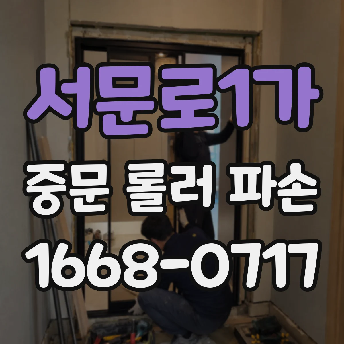 서문로1가 중문 롤러 파손